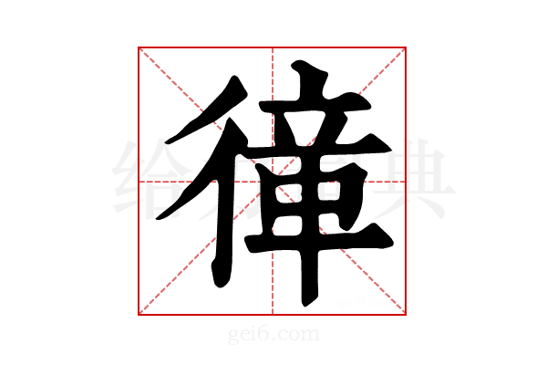 𢕎