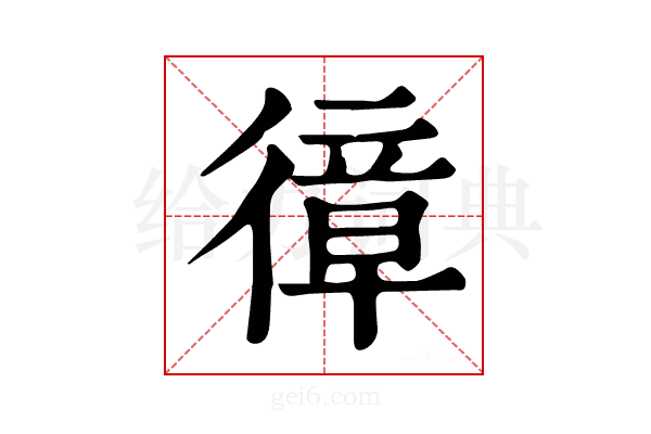 𢕔