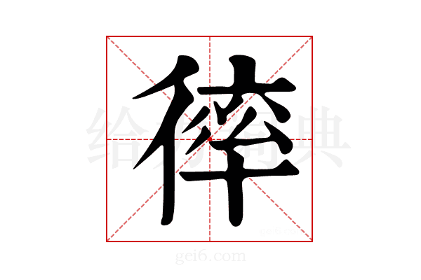 𢕑