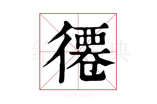 𢕖