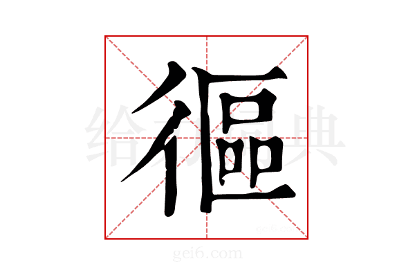 𢕓