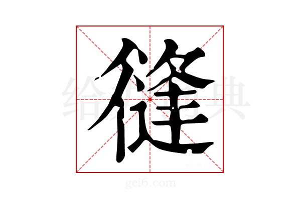 𢕝