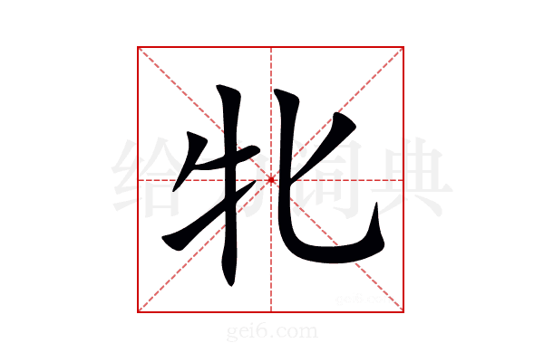 牝