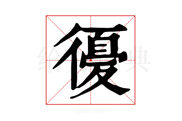 𢕶
