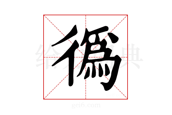 𢕷