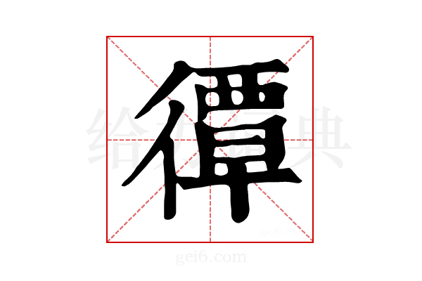 𢕯