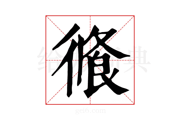 𢕦