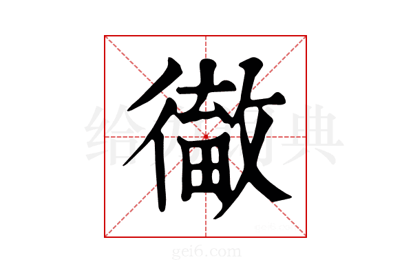 𢕹