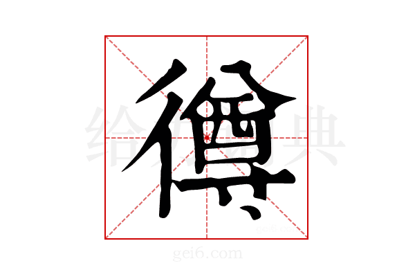 𢕰
