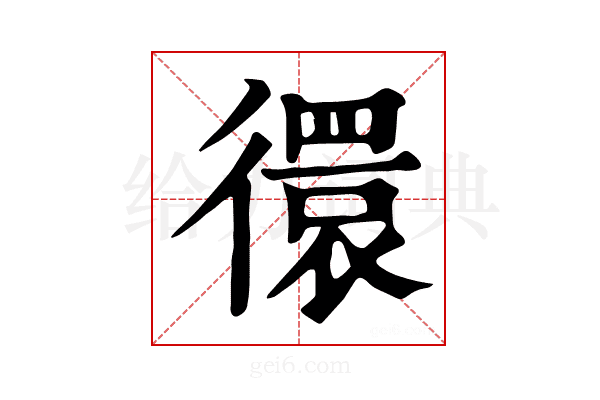 𢕼