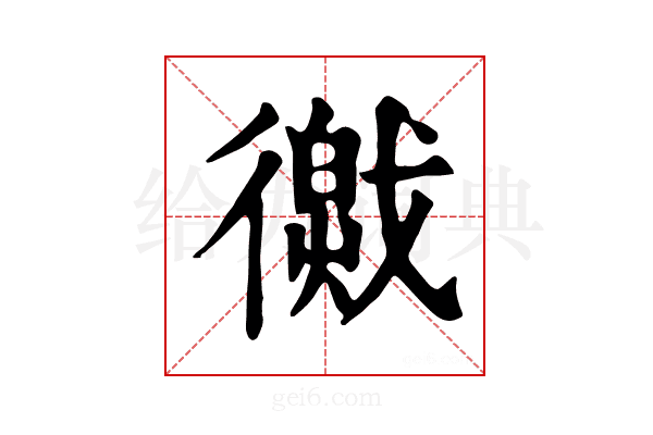 𢕽