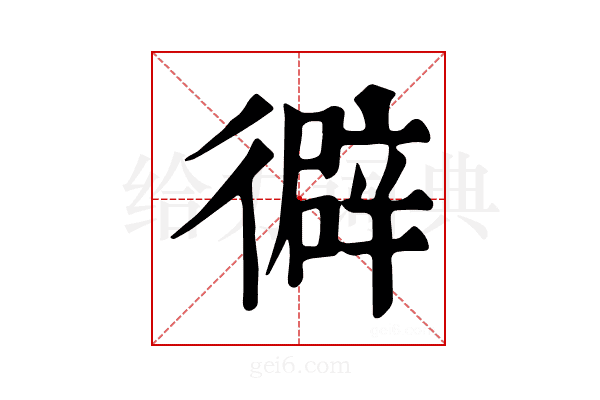 𢕾