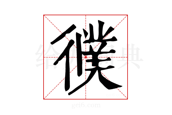 𢖃
