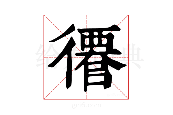 𢖎