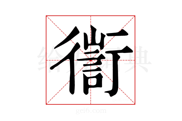 𢖅
