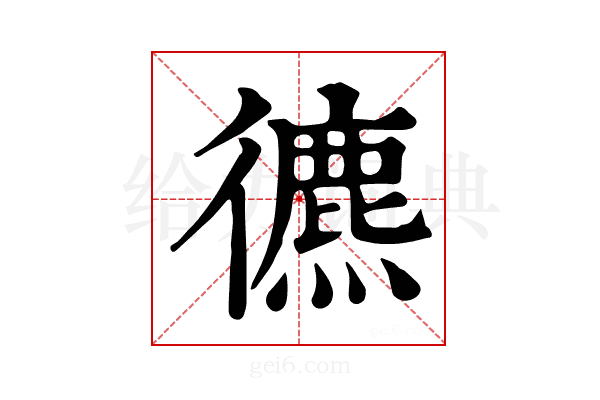 𢖐