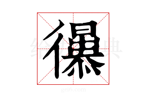 𢖚