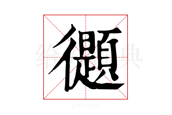 𢖤