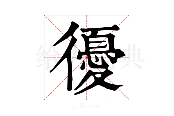 𢖒