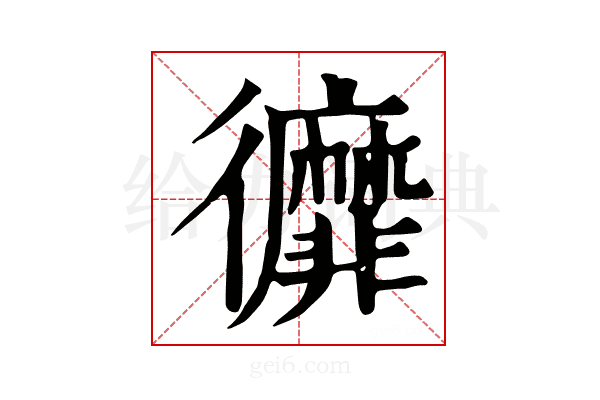 𢖥
