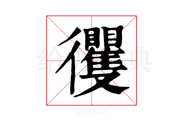 𢖦