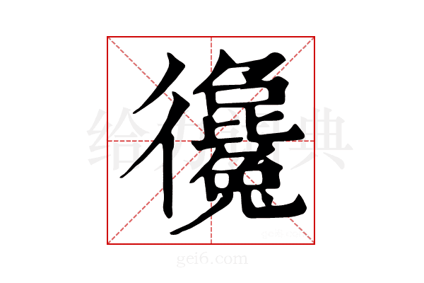 𢖞
