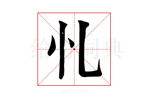 𢖪