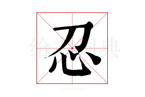 𢖫