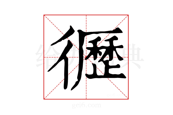 𢖙