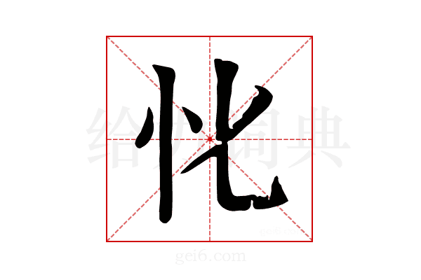 𢖬