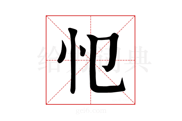 𢖭