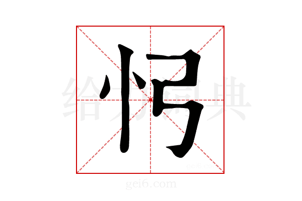 𢖸