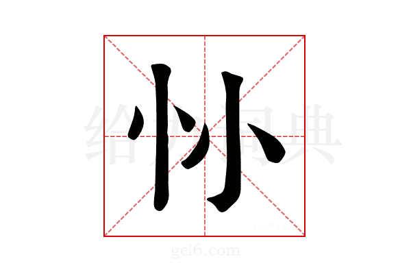 𢖹