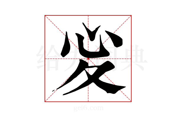 𢖻