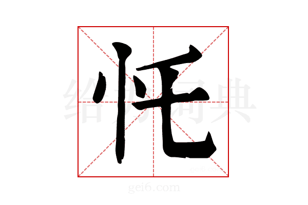 𢖲