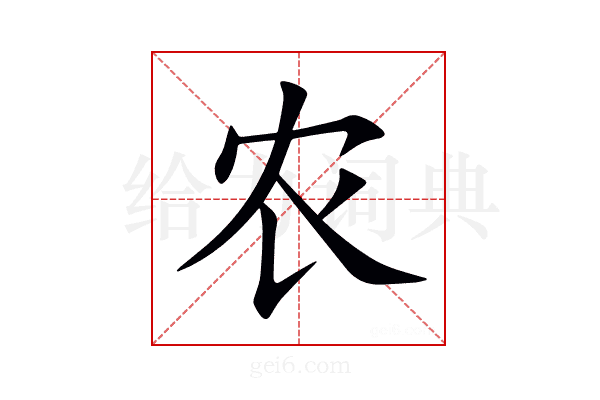 农