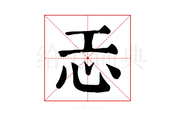 𢖶