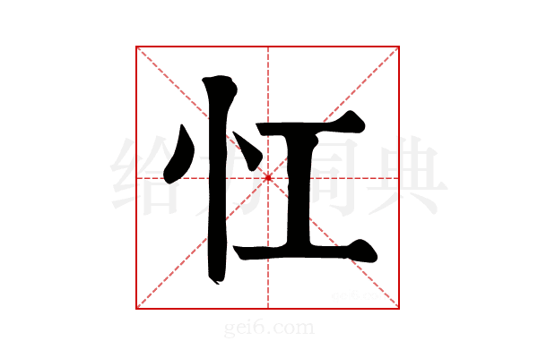 𢖷