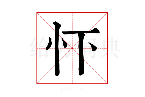 𢗄