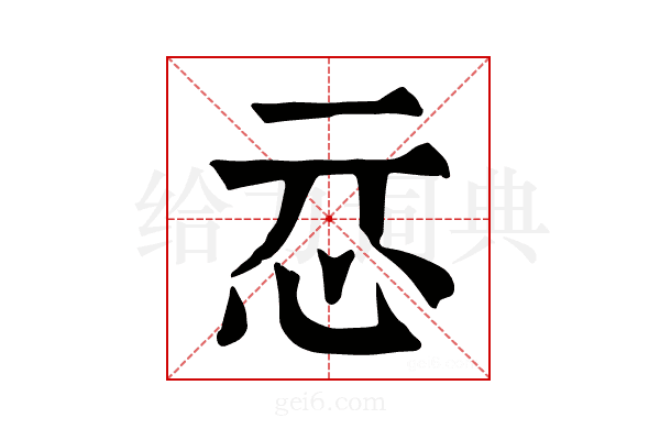 𢗏