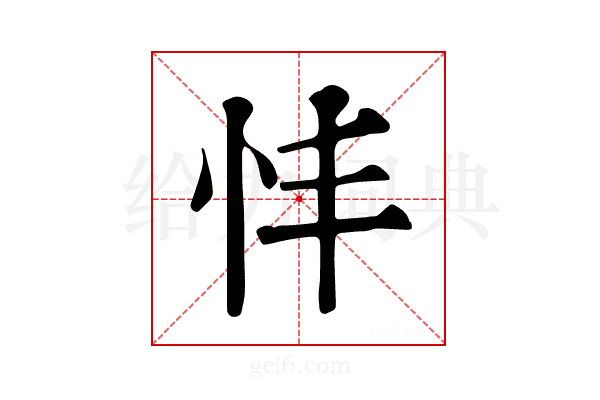 𢗒