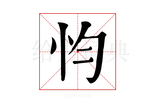 𢗋