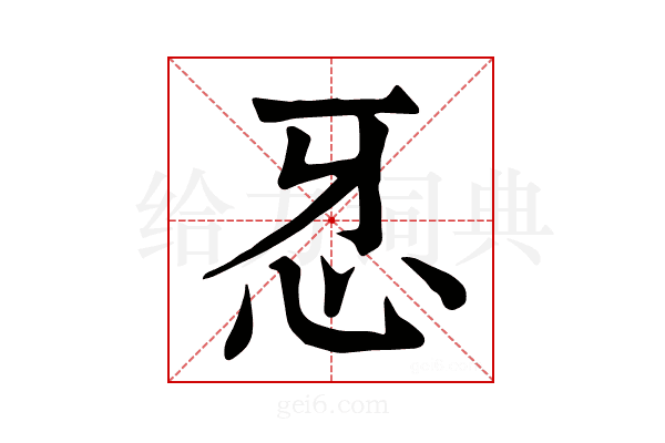𢗬