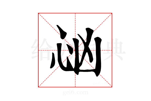 𢗮