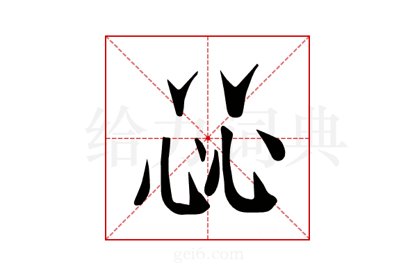 𢗰