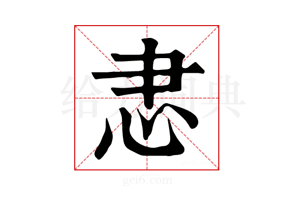 𢗱