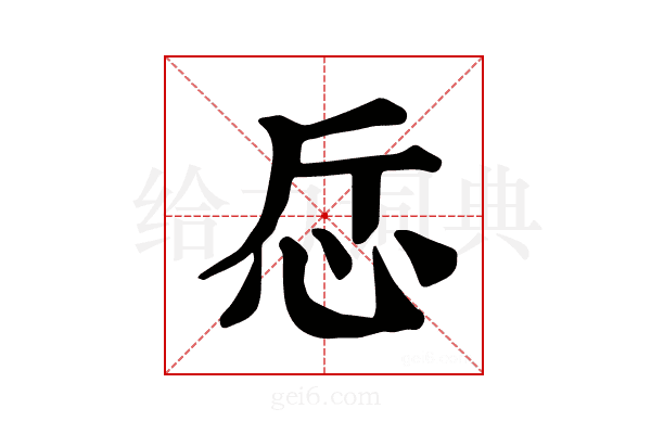 𢗹