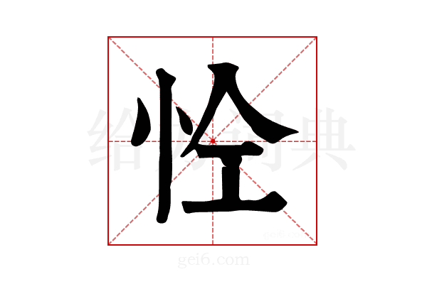 𢘐