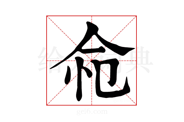 𢘔