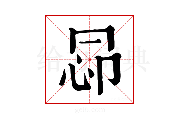 𢘖